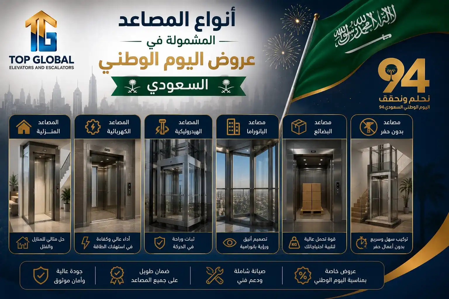 عروض اليوم الوطني للمصاعد