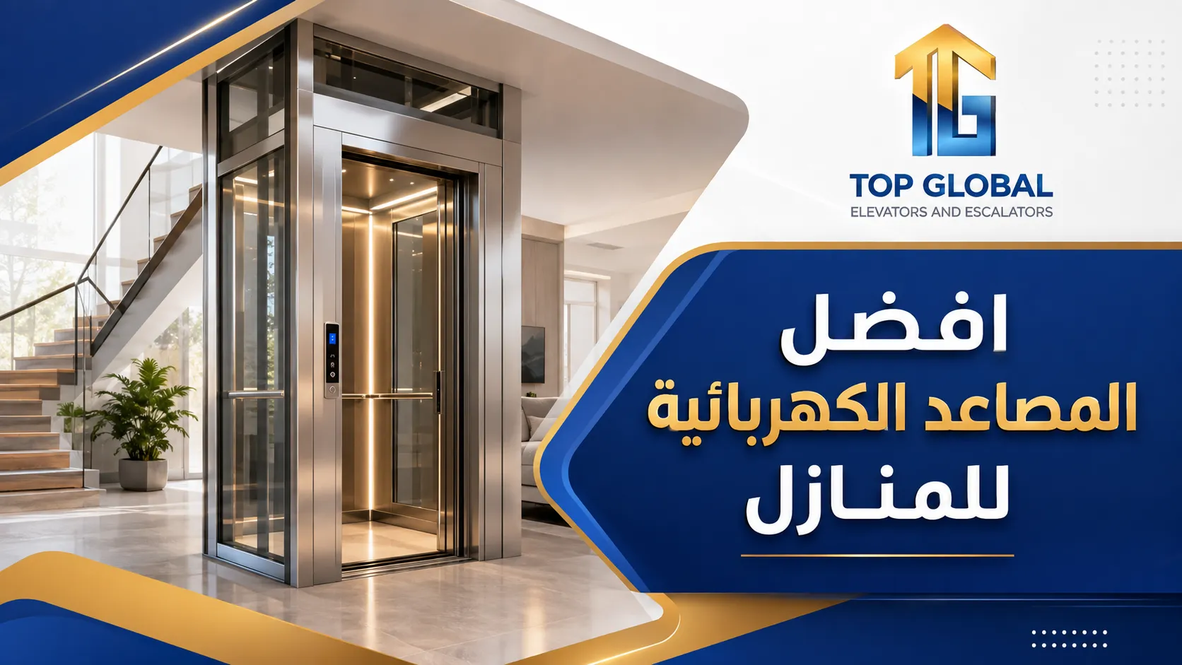 افضل شركات تركيب المصاعد المنزلية