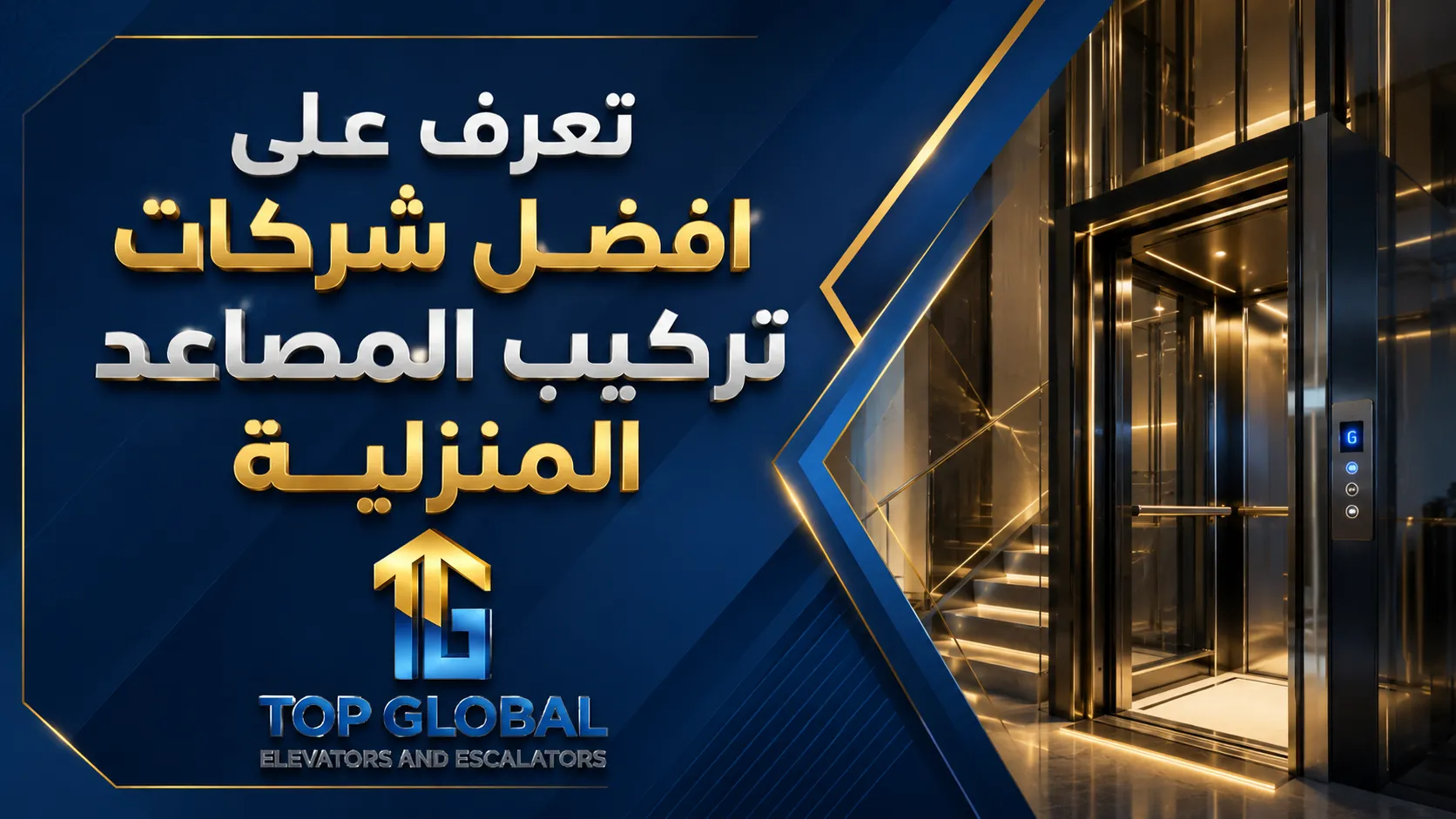 افضل شركات تركيب المصاعد المنزلية