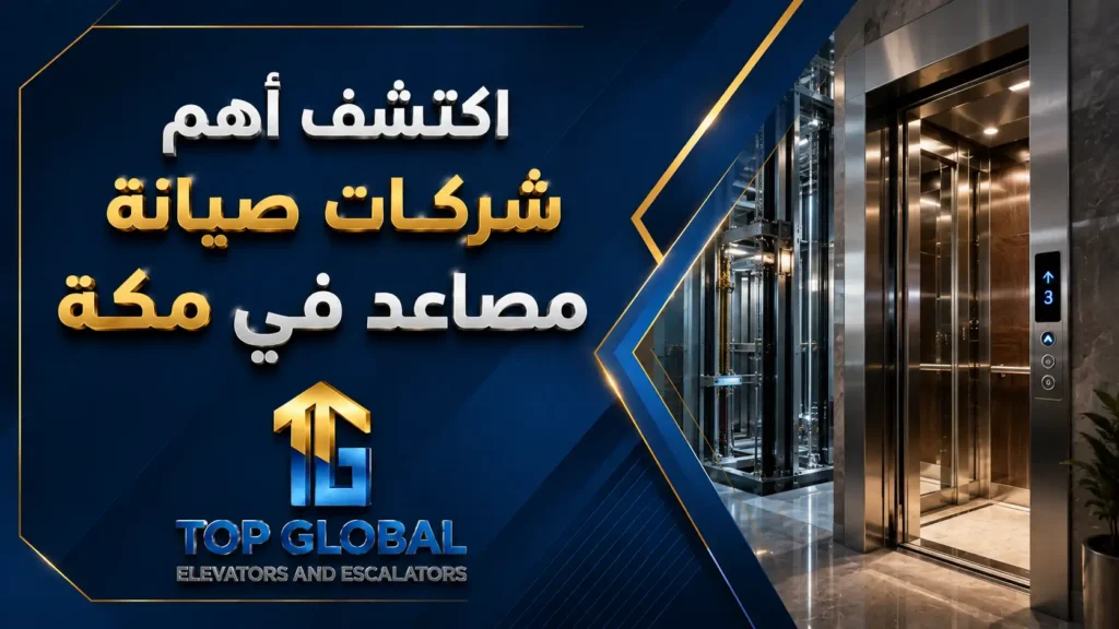 اكتشف أهم شركات صيانة مصاعد في مكة