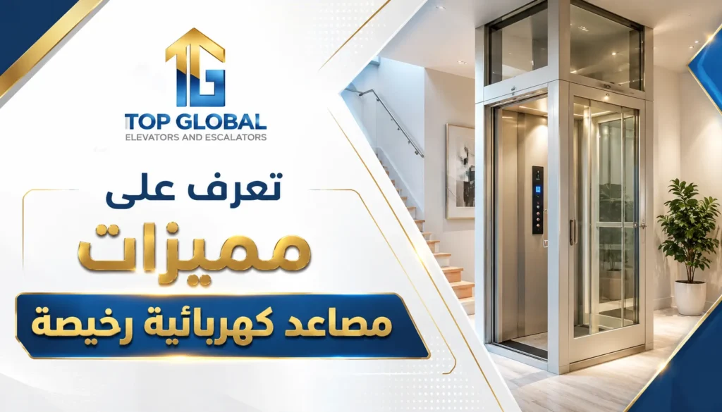مصاعد كهربائية رخيصة