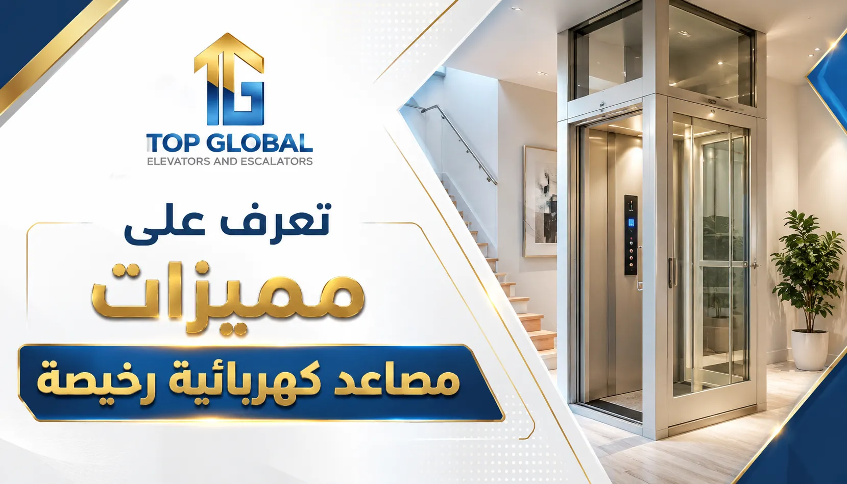 مصاعد كهربائية رخيصة