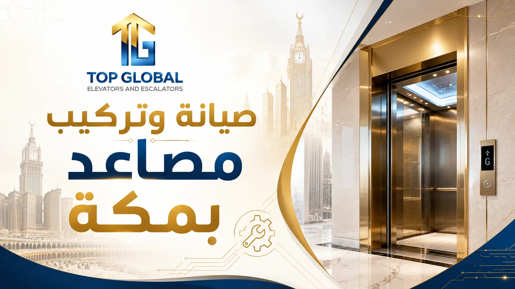 صيانة وتركيب مصاعد بمكة