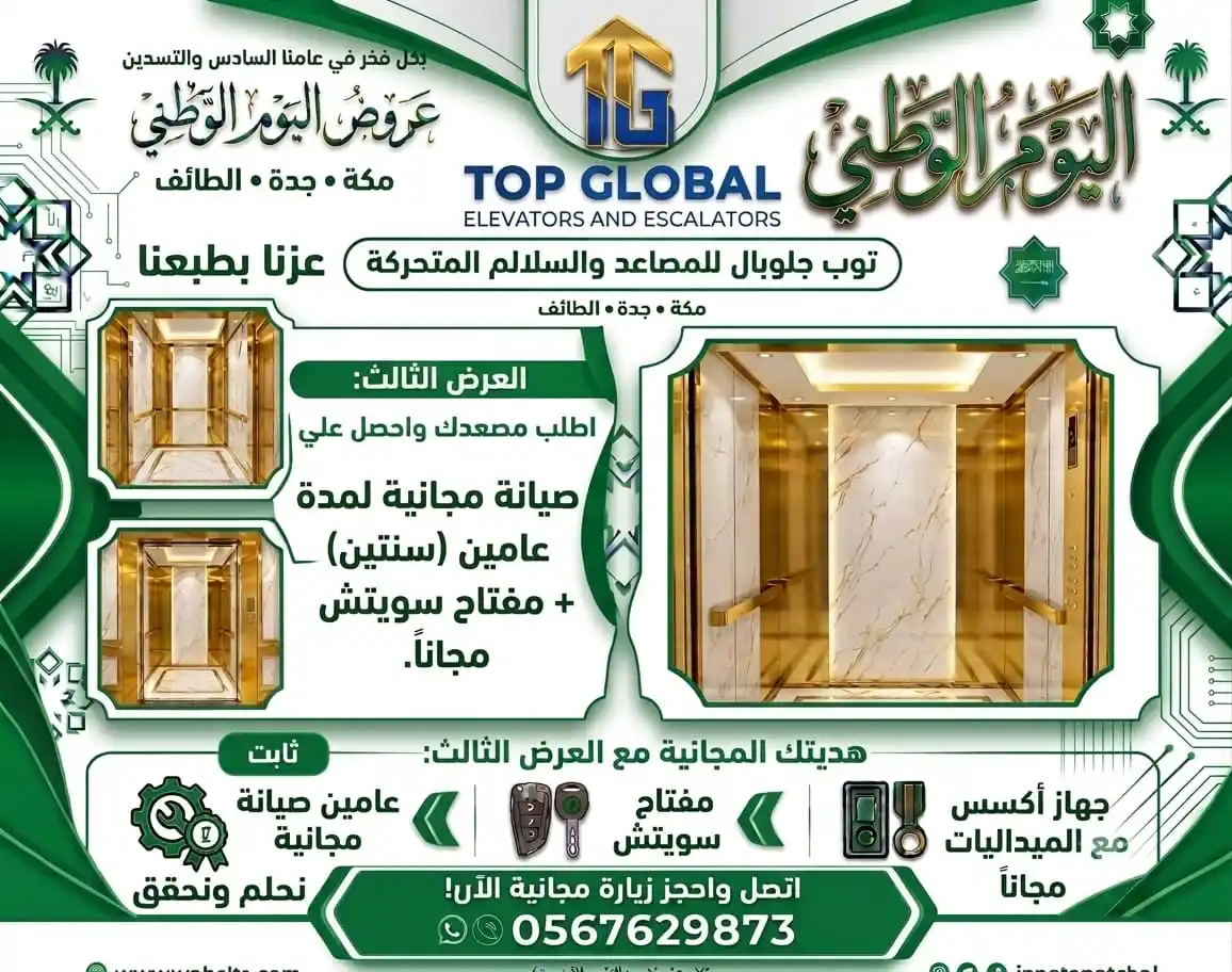 عروض اليوم الوطني للمصاعد