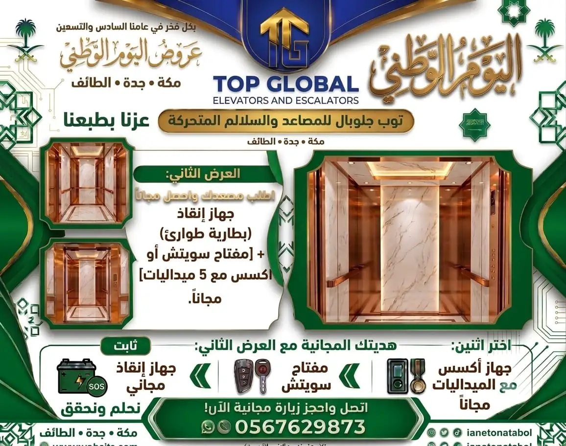 عروض اليوم الوطني للمصاعد