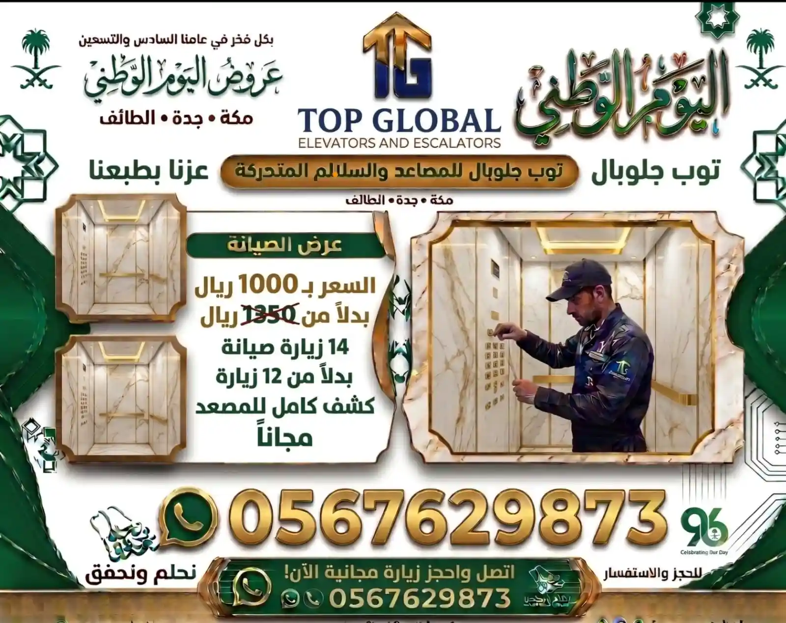 عروض اليوم الوطني للمصاعد