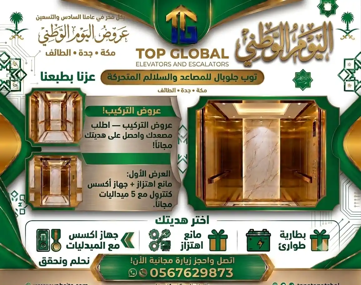 عروض اليوم الوطني للمصاعد