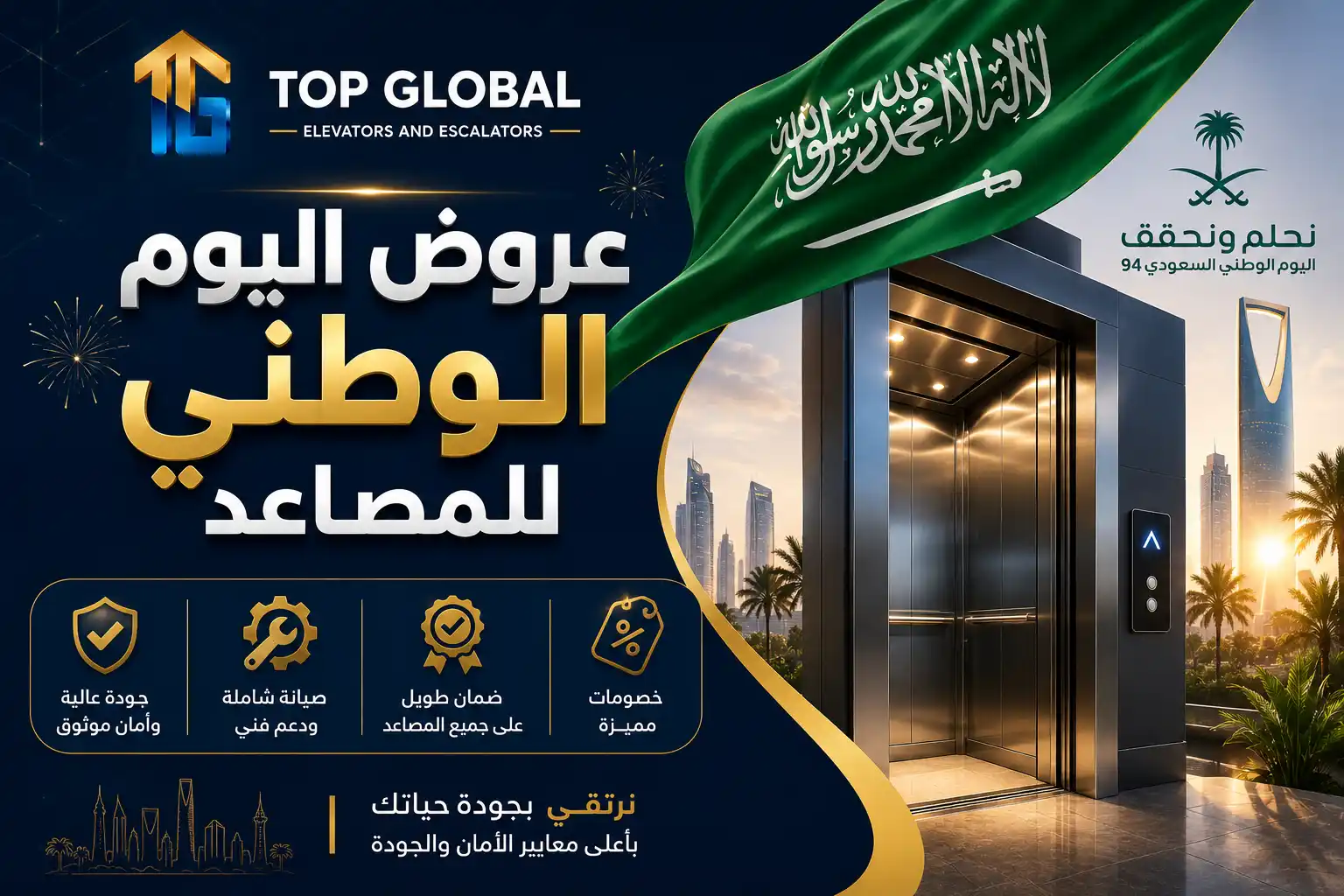 عروض اليوم الوطني للمصاعد
