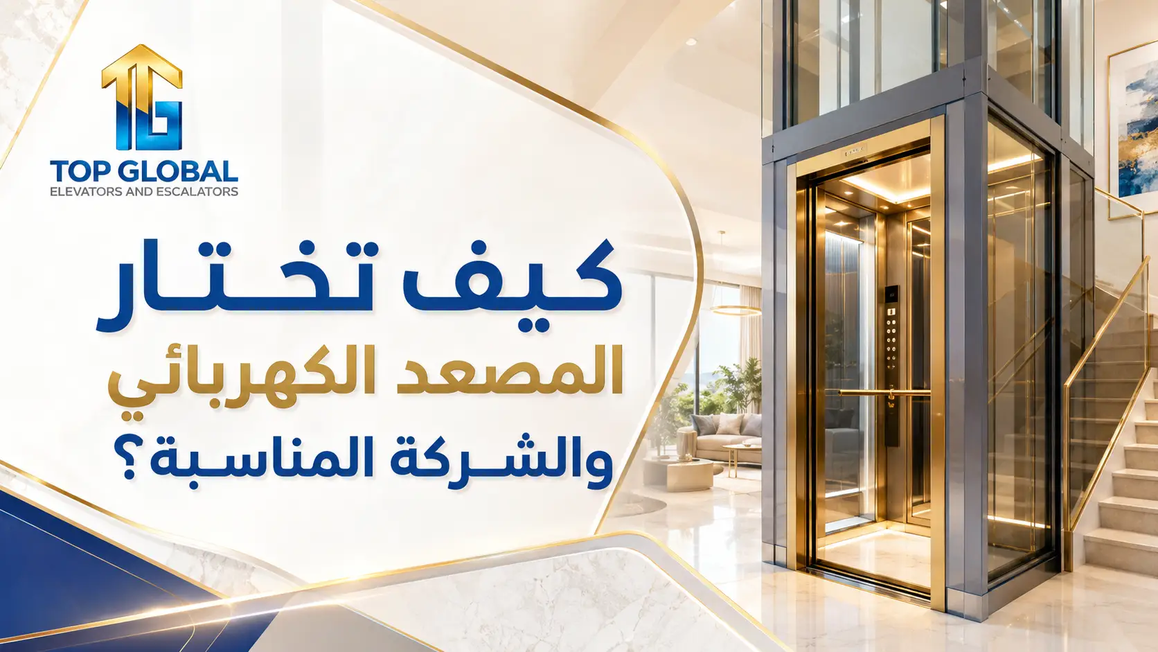 افضل شركات تركيب المصاعد المنزلية