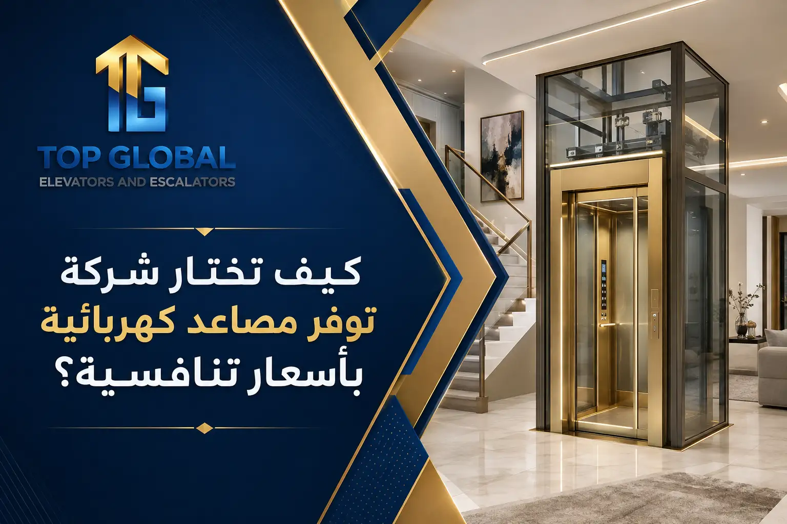 مصاعد كهربائية رخيصة