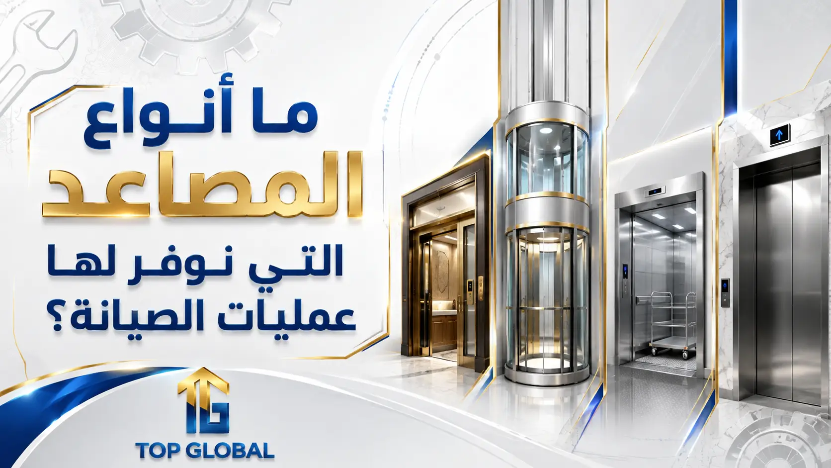 ما أنواع المصاعد التي نوفر لها عمليات الصيانة؟