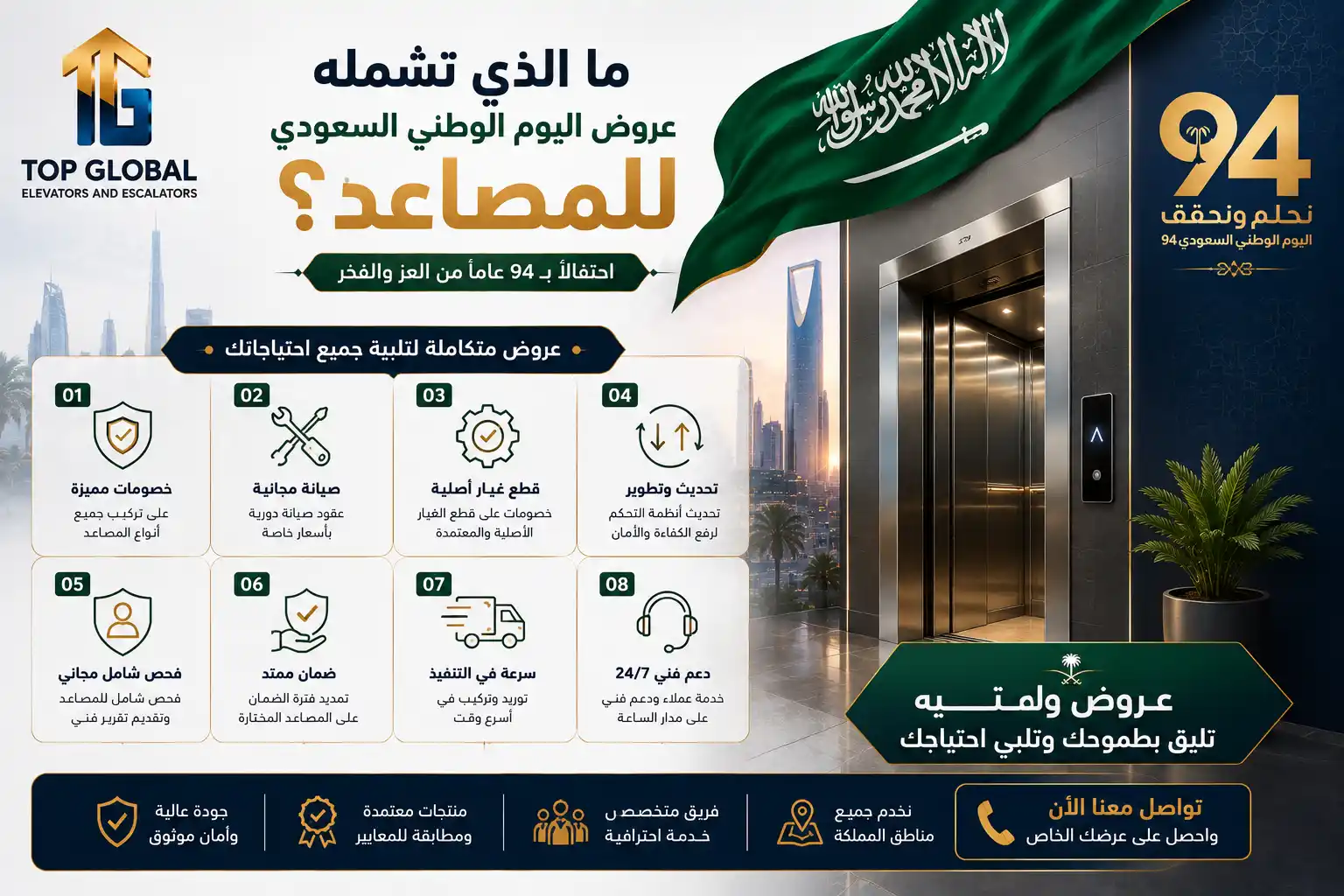 عروض اليوم الوطني للمصاعد
