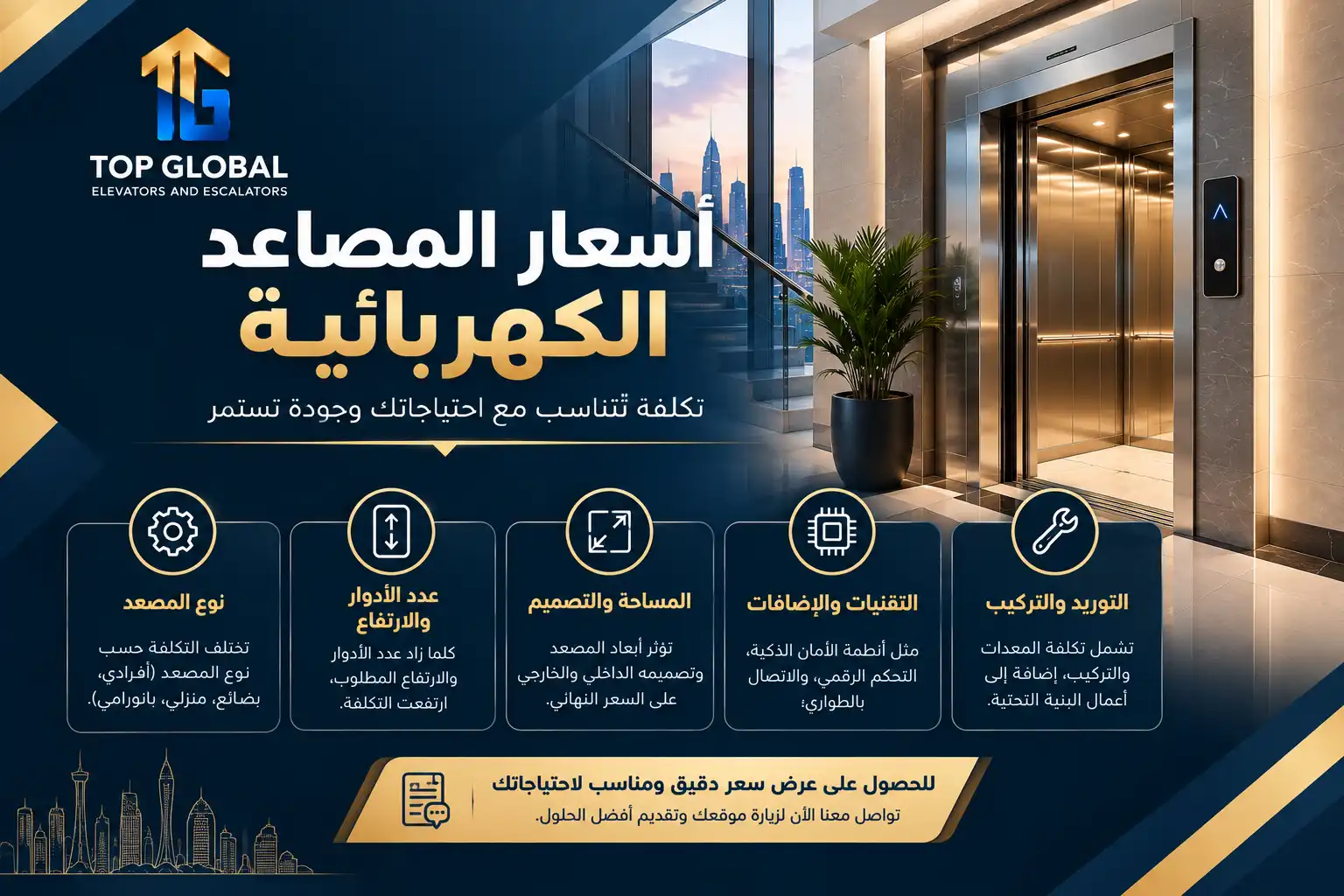 معلومات عن المصعد الكهربائي