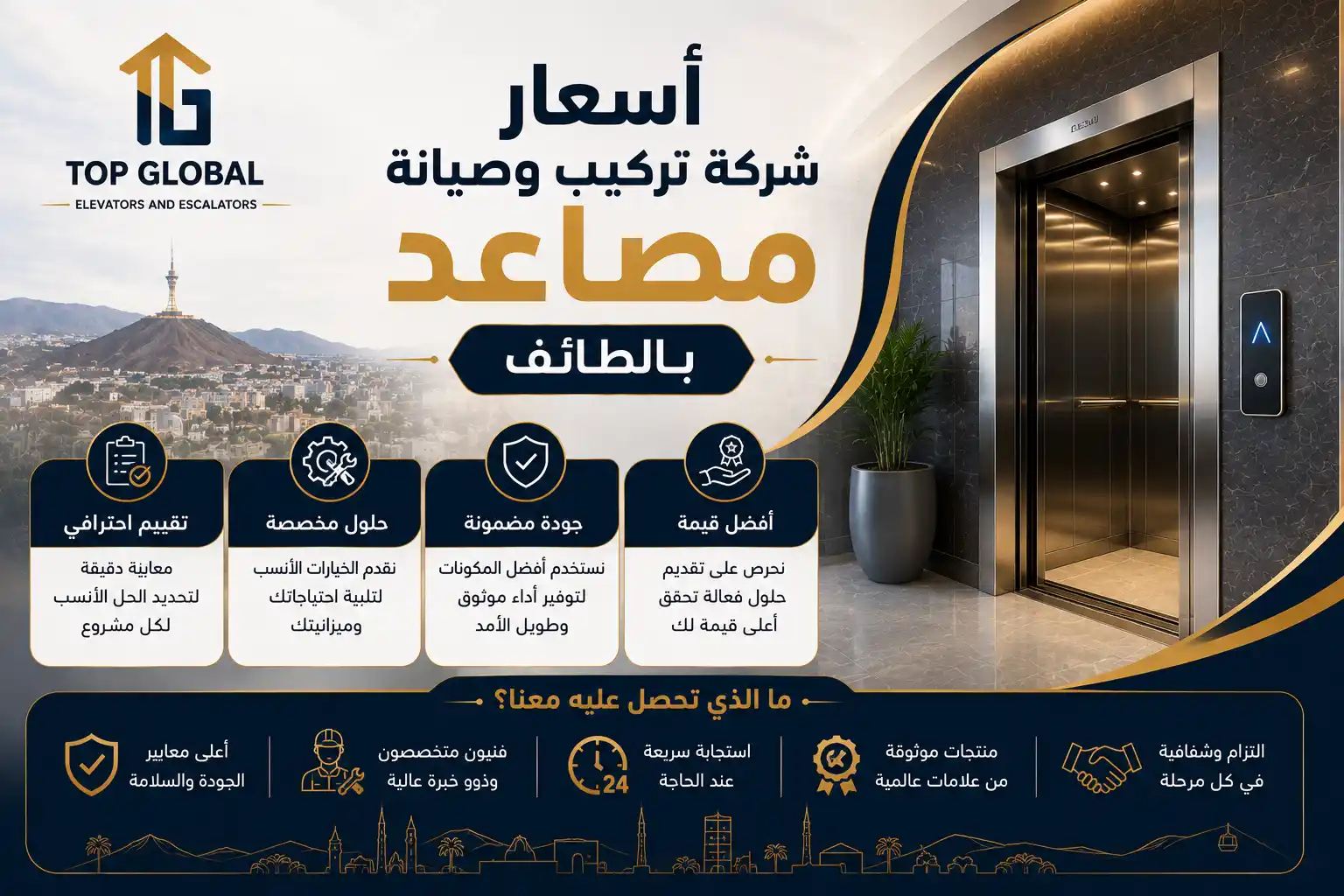 شركة تركيب وصيانة مصاعد بالطائف