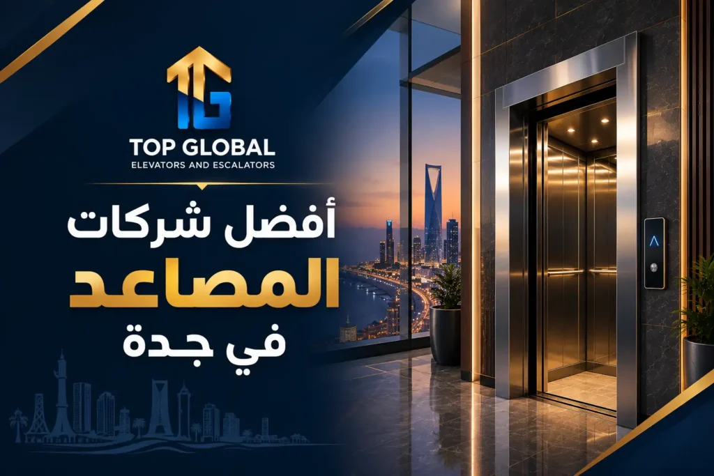 أفضل شركات المصاعد في جدة