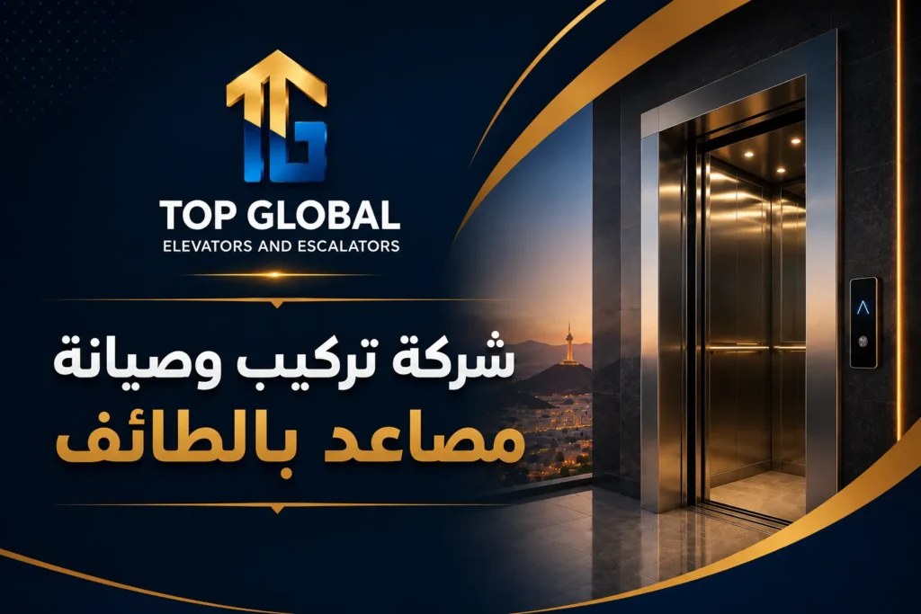 افضل شركة مصاعد في الطائف