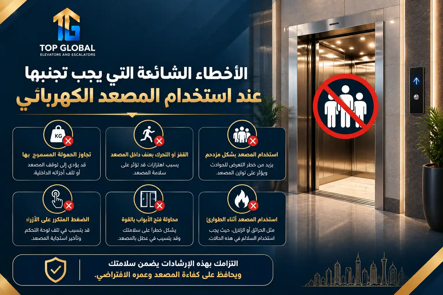 طريقة استخدام المصعد الكهربائي