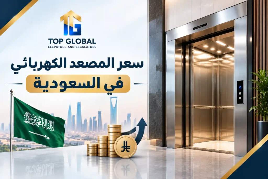 سعر المصعد الكهربائي في السعودية