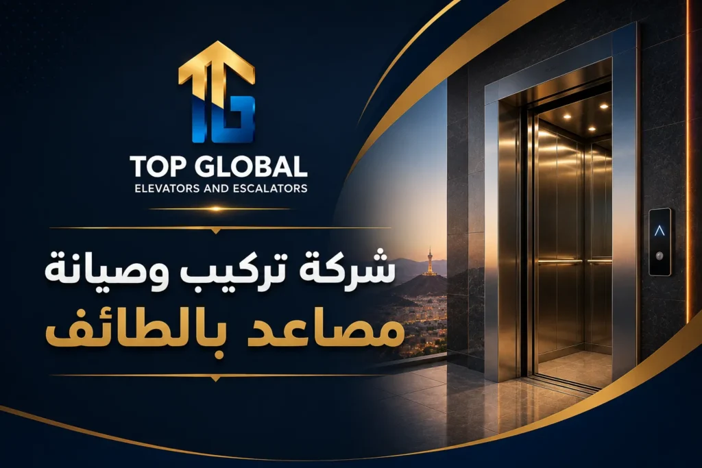 شركة تركيب وصيانة مصاعد بالطائف