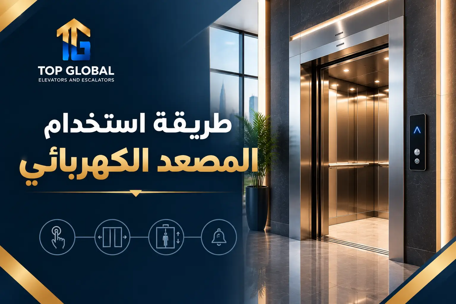 طريقة استخدام المصعد الكهربائي