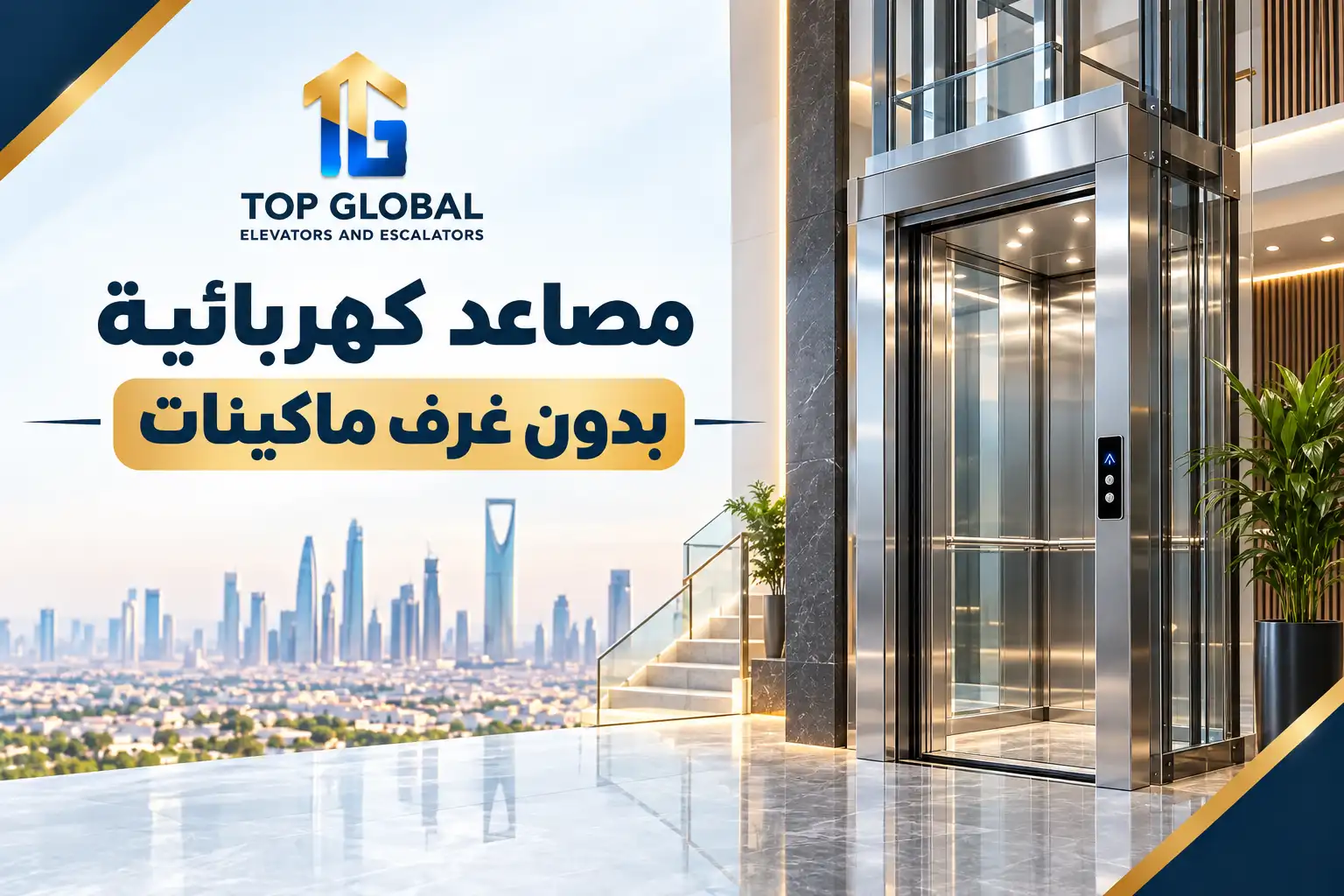 مصاعد كهربائية بدون غرف ماكينات