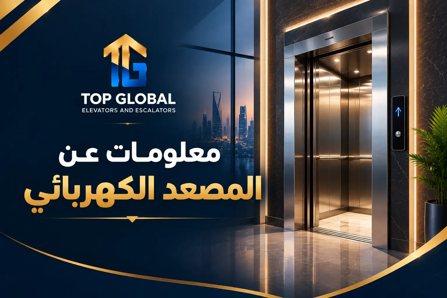 معلومات عن المصعد الكهربائي