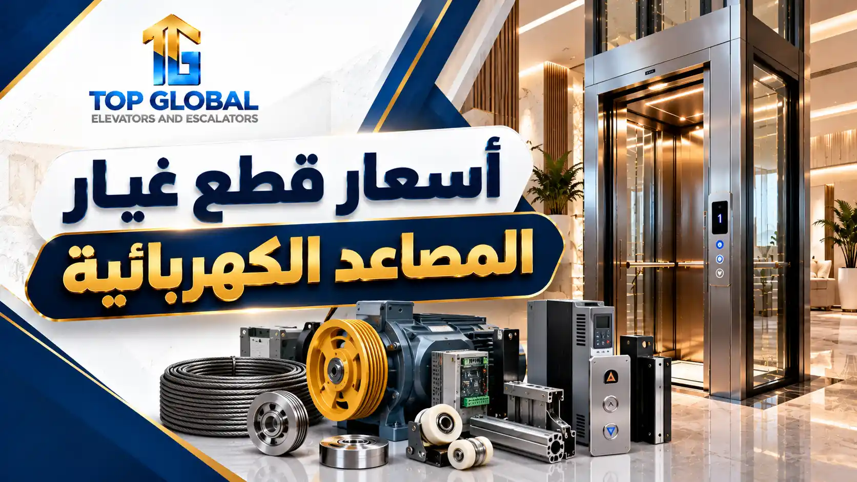 أسعار قطع غيار المصاعد الكهربائية