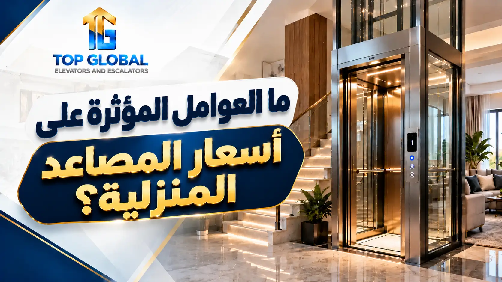 أفضل أنواع المصاعد المنزلية