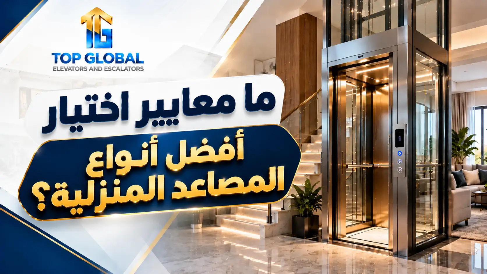أفضل أنواع المصاعد المنزلية