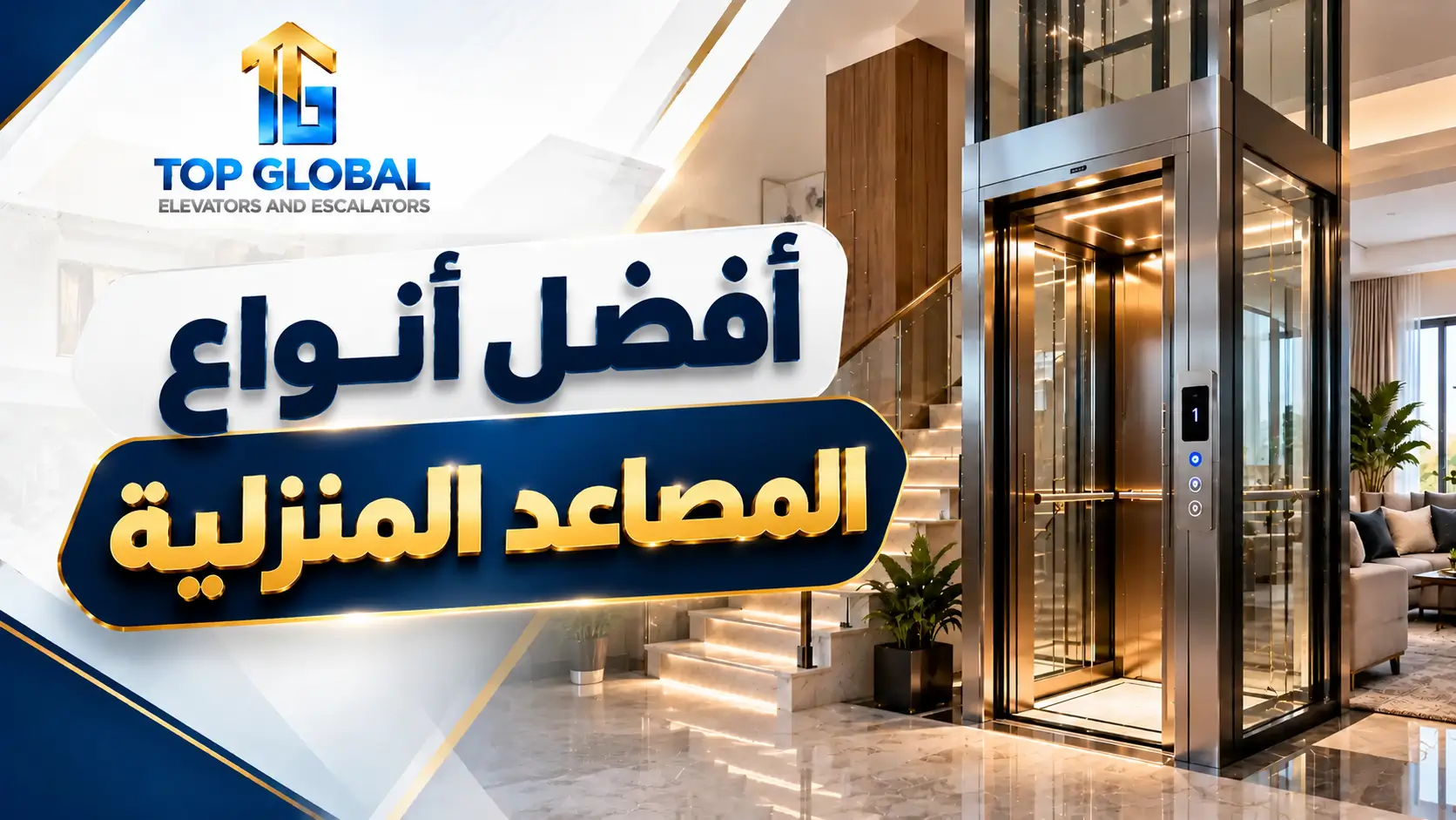 أفضل أنواع المصاعد المنزلية