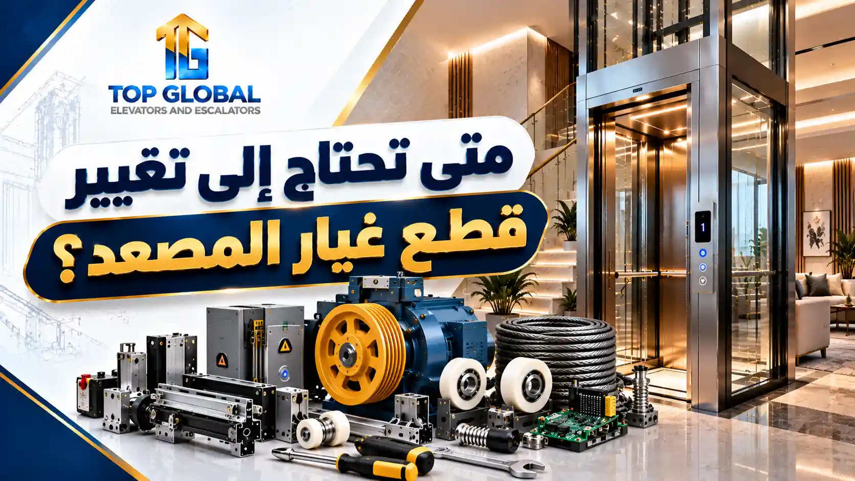 أسعار قطع غيار المصاعد الكهربائية