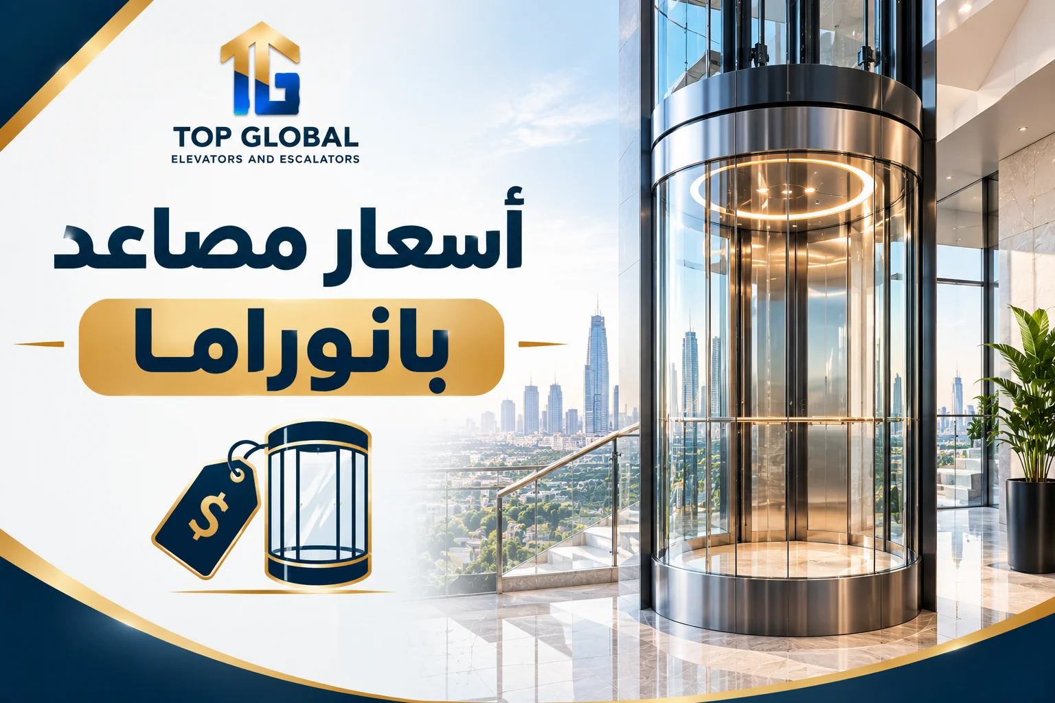أسعار مصاعد بانوراما