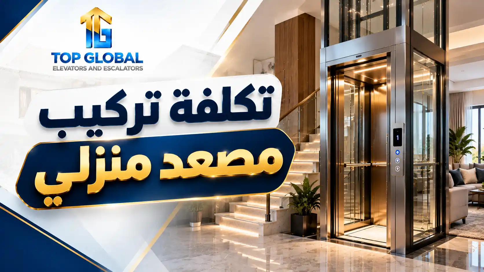 تكلفة تركيب مصعد منزلي