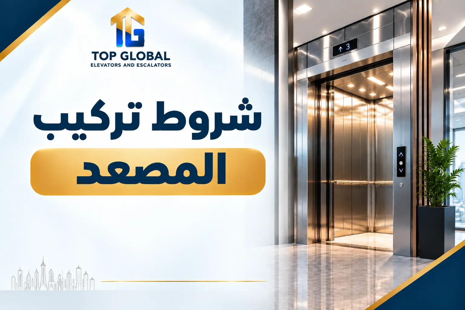 شروط تركيب المصعد