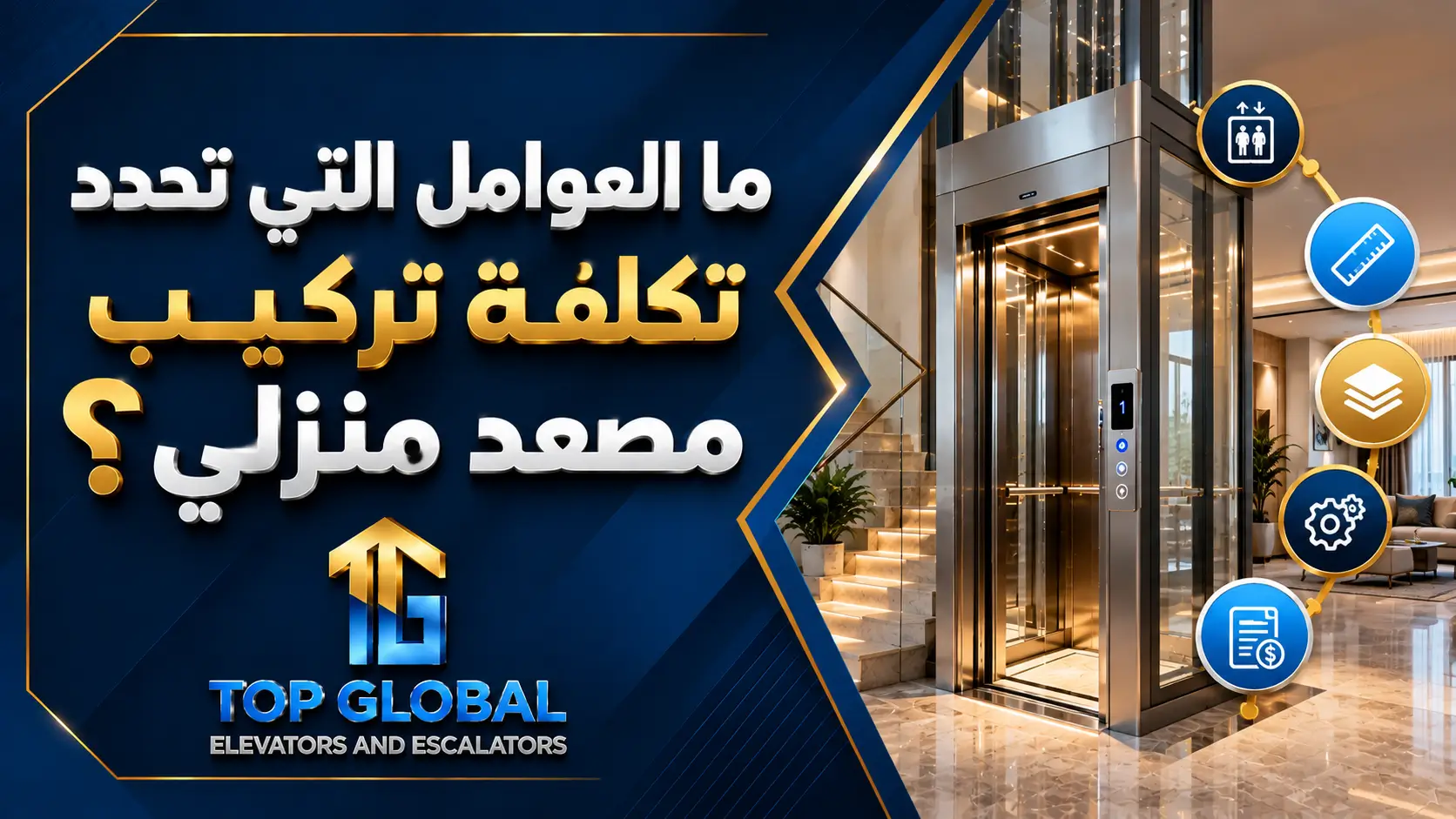 ما العوامل التي تحدد تكلفة تركيب مصعد منزلي؟