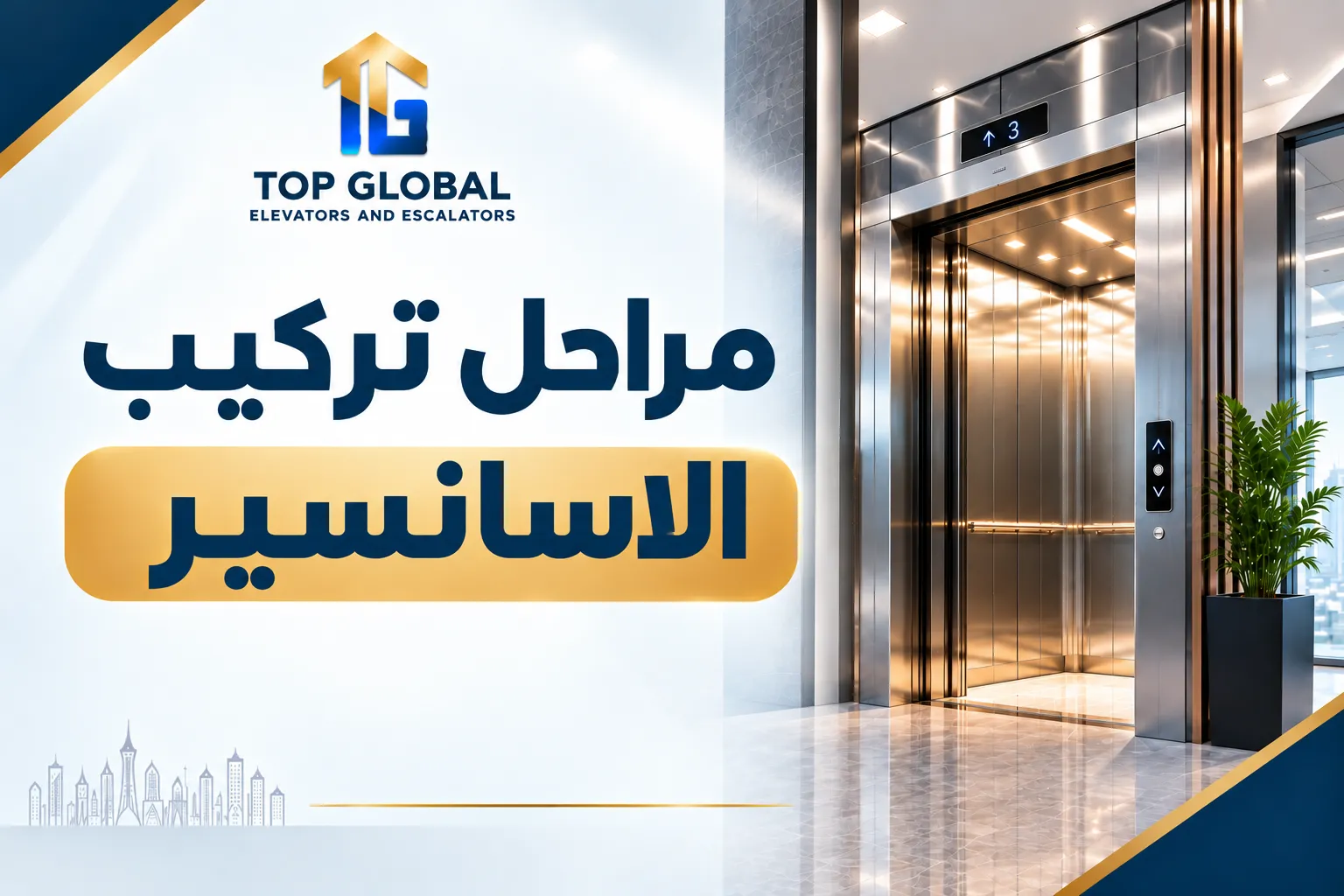 مراحل تركيب الاسانسير