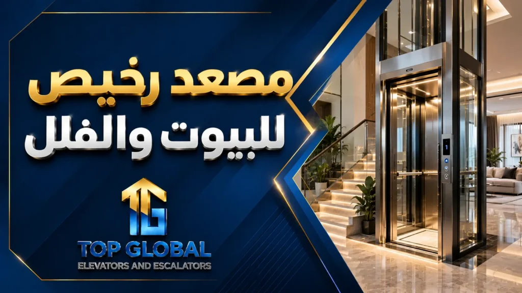 مصعد رخيص للبيوت والفلل