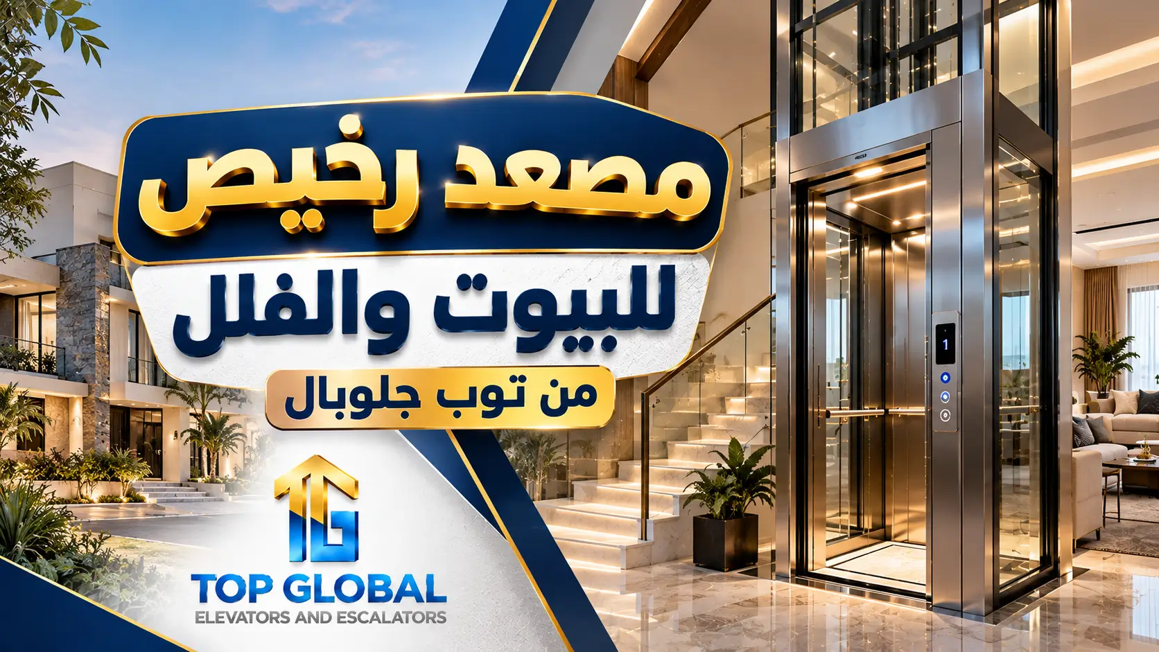 مصعد رخيص للبيوت والفلل من توب جلوبال