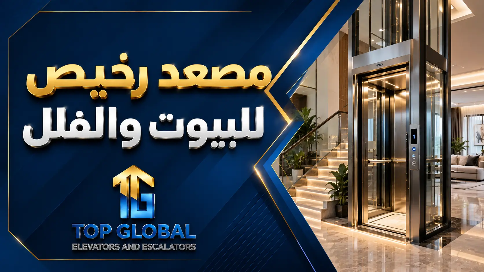 مصعد رخيص للبيوت والفلل